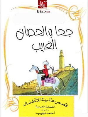 cover image of جحا و الحصان الغريب